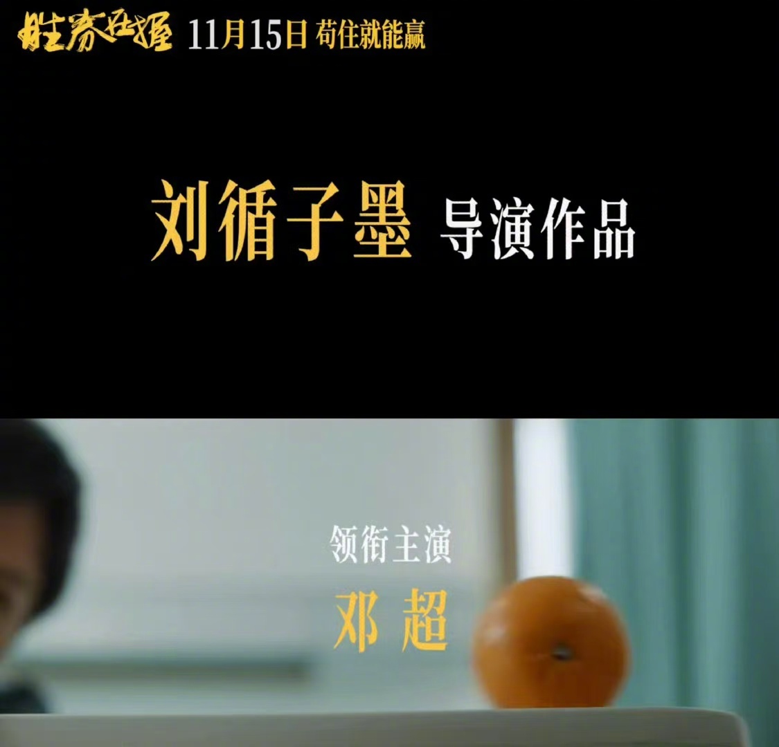 #刘循子墨新作胜券在握# 刘循子墨带着他的新作强势归来了[打call]！电影《胜
