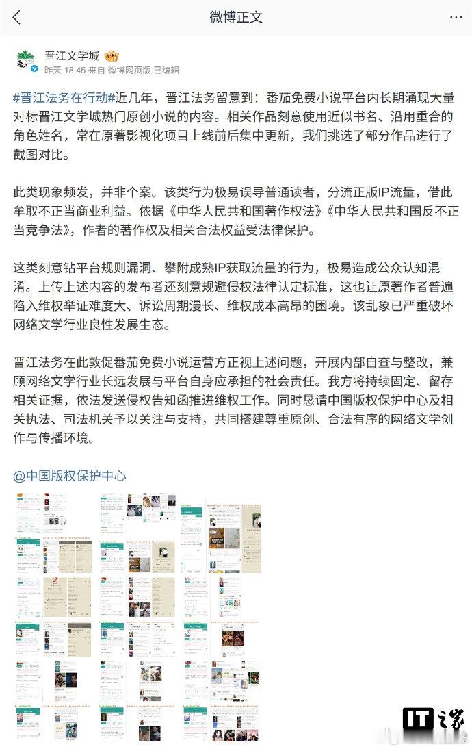 【晋江公开喊话番茄小说 ：指控其长期存在大量“蹭 IP”式侵权内容，敦促自查自纠