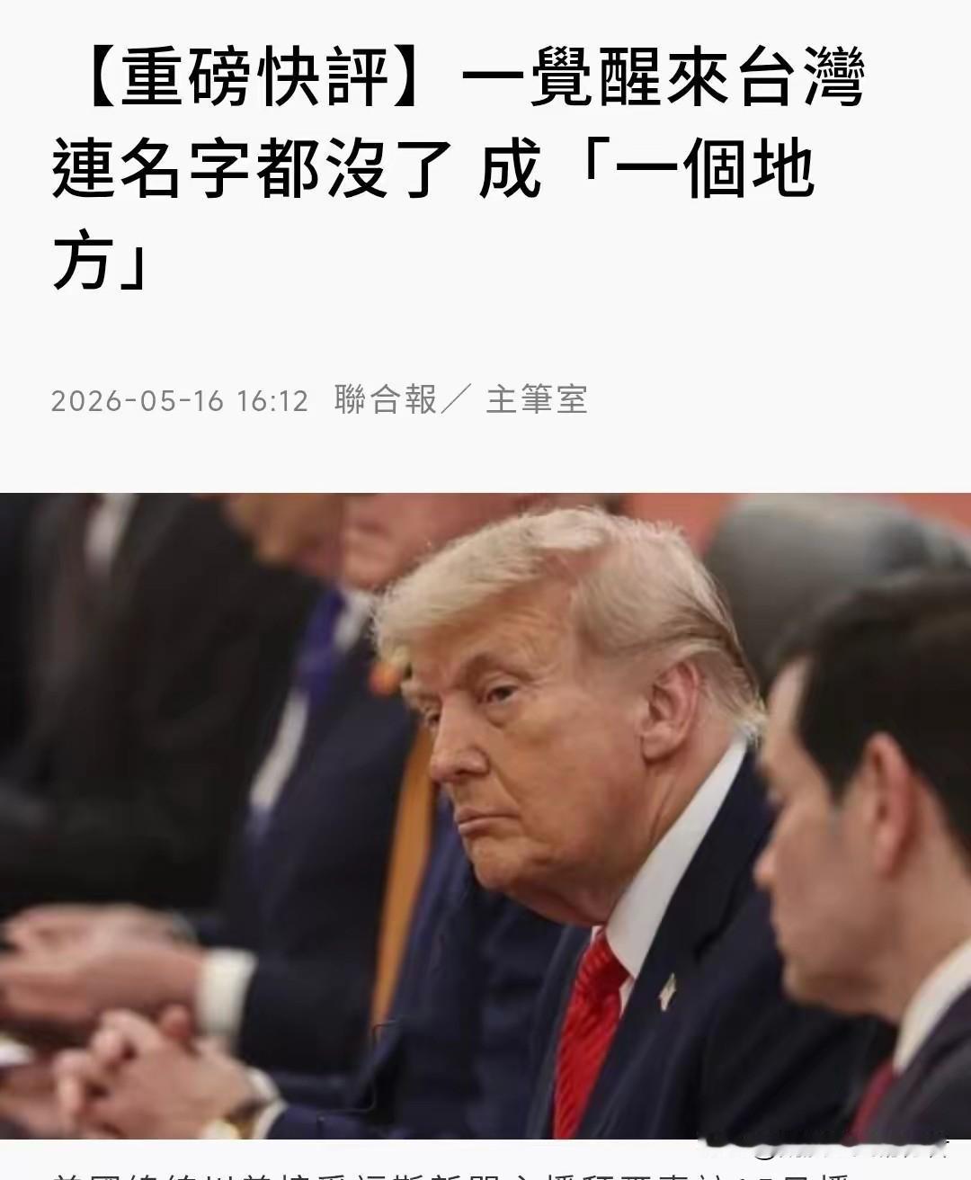 台媒《联合报》今天（5月16日）发布：“【重磅快评】一觉醒来台湾连名字都没了，成