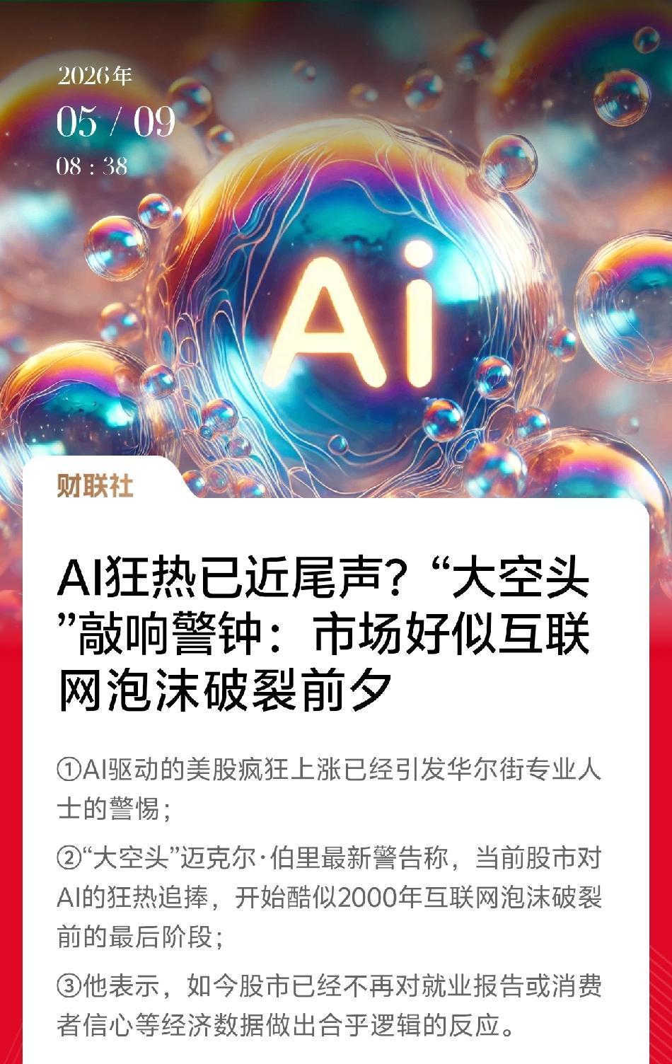 AI泡沫警告：深层拆解+未来经济与A股启示
 
一、先看懂这条新闻核心
 
这次