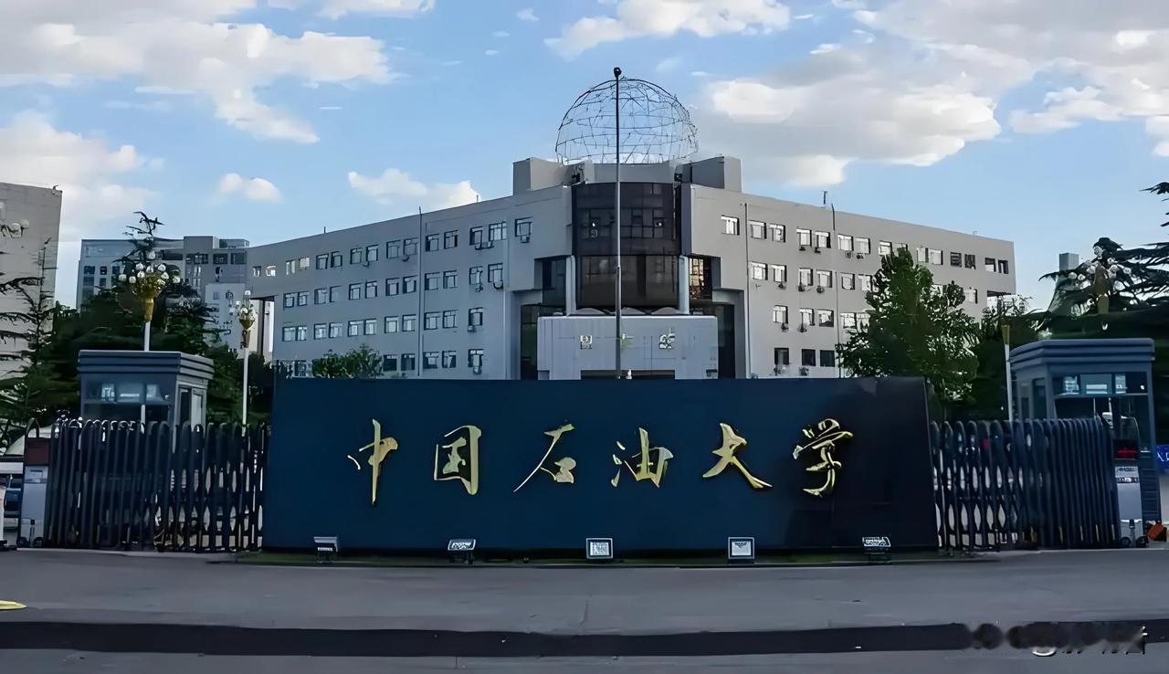 是看走眼了吗？据说，“中国石油大学”校名是由范增题写的，但是，中国石油大学的“石