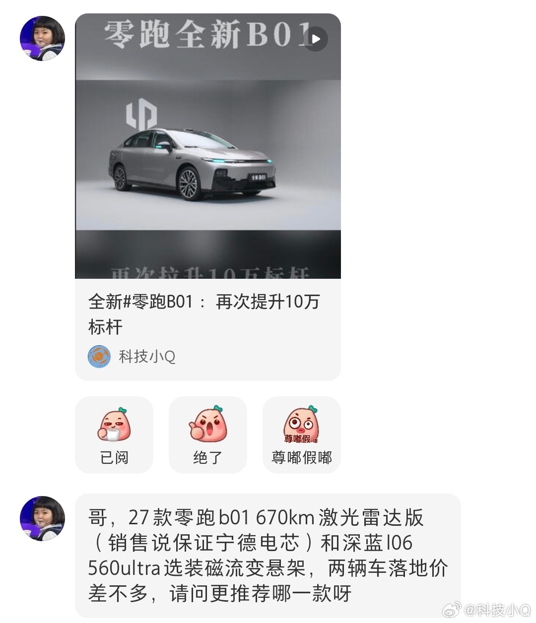 哥，27款零跑b01 670km激光雷达版（销售说保证宁德电芯）和深蓝l06 5