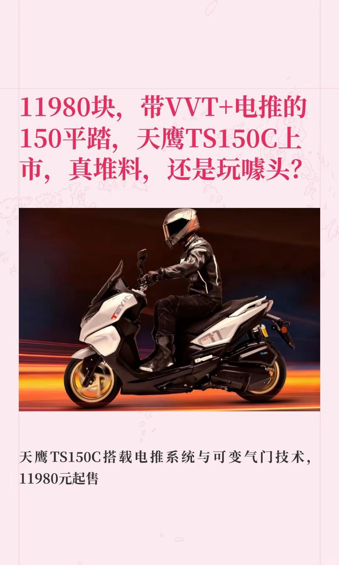 11980，带VVT+电推天鹰TS150。11980块，带VVT+电推的150平