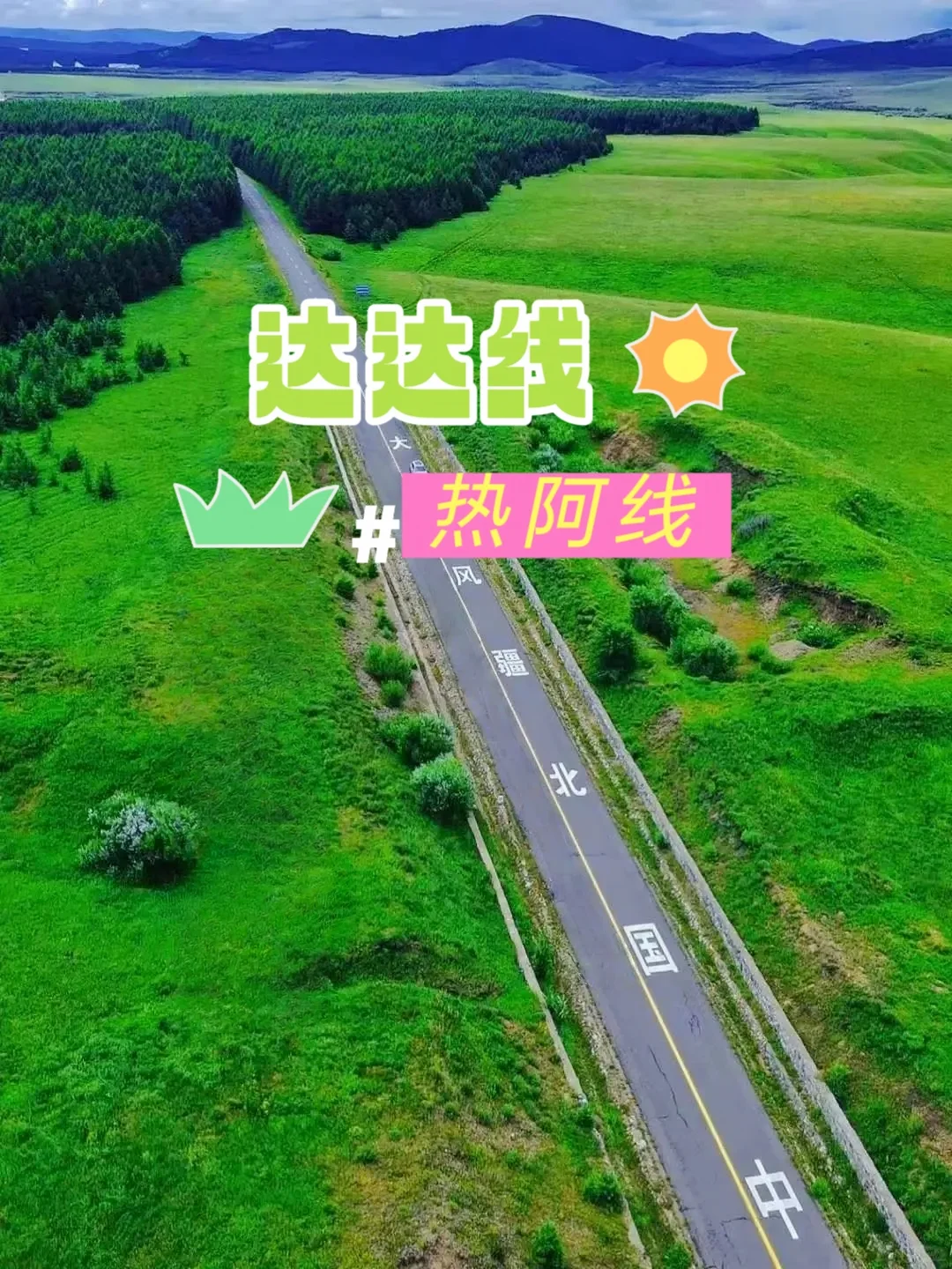 端午去达达线，看中国最美草原公路