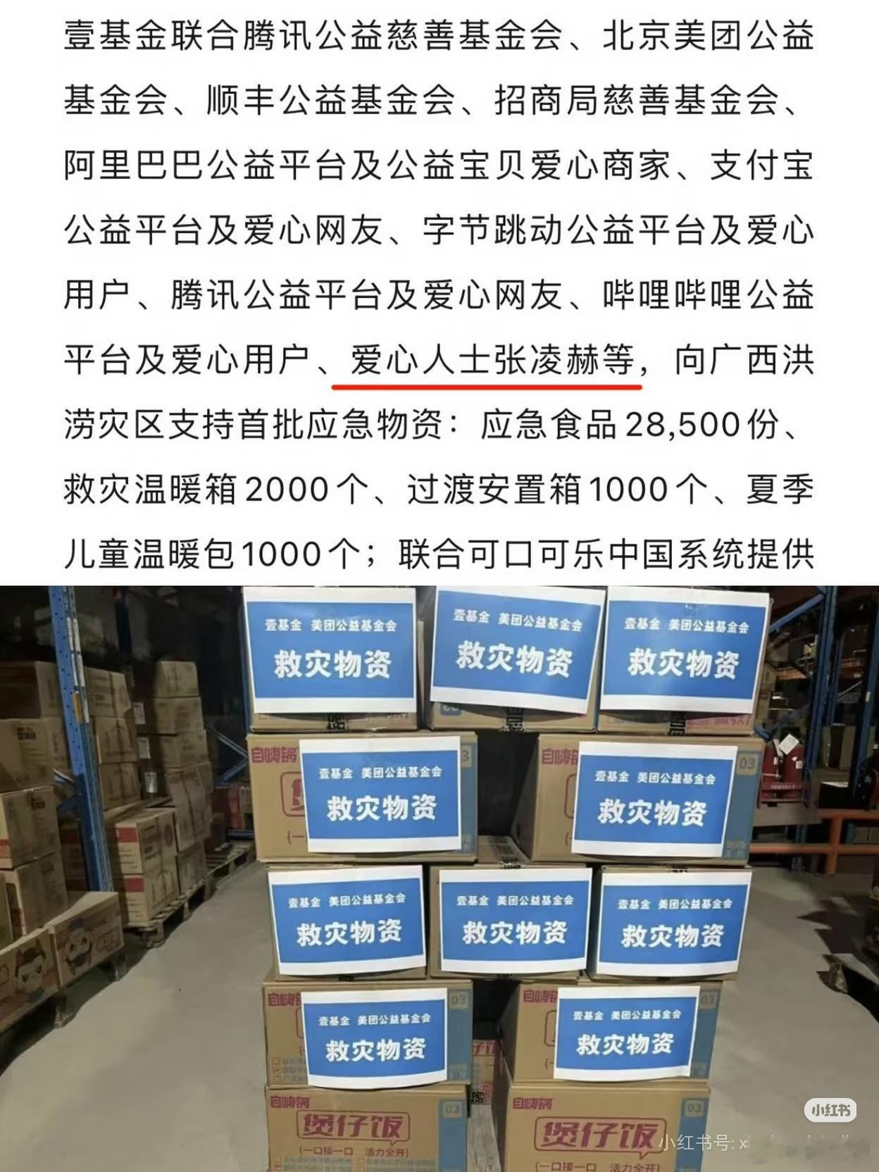 张凌赫驰援广西张凌赫向广西灾区捐赠物资！📍张凌赫心系公益！广西平安共渡难关！张