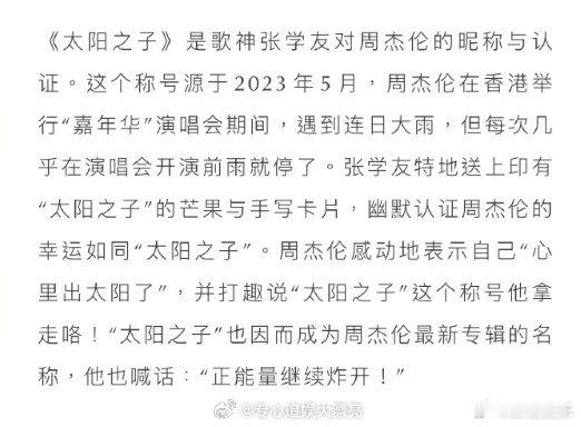 太阳之子是张学友对周杰伦的昵称2023年5月，周杰伦在香港举办「嘉年华」演唱会期