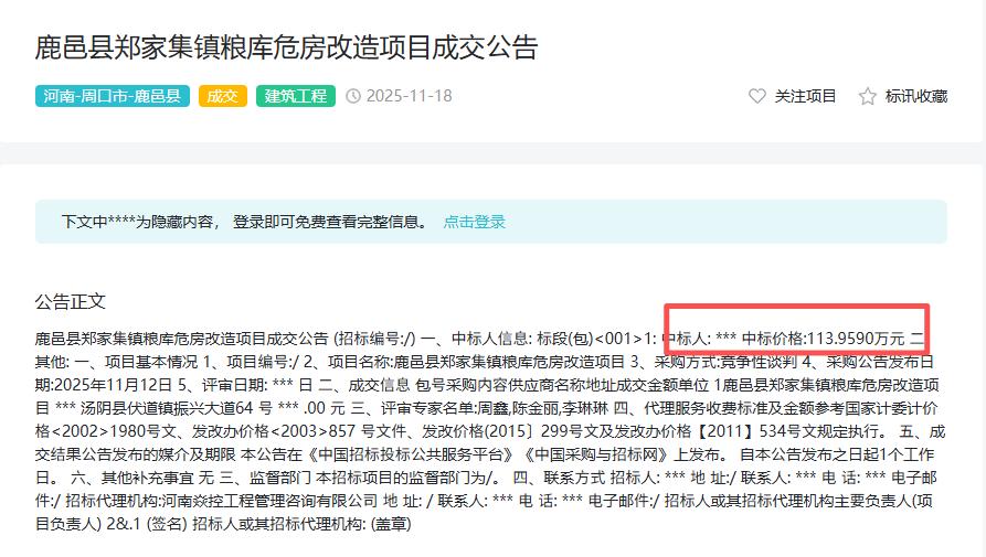 鹿邑县郑家标镇粮库危房改造项目成交公告