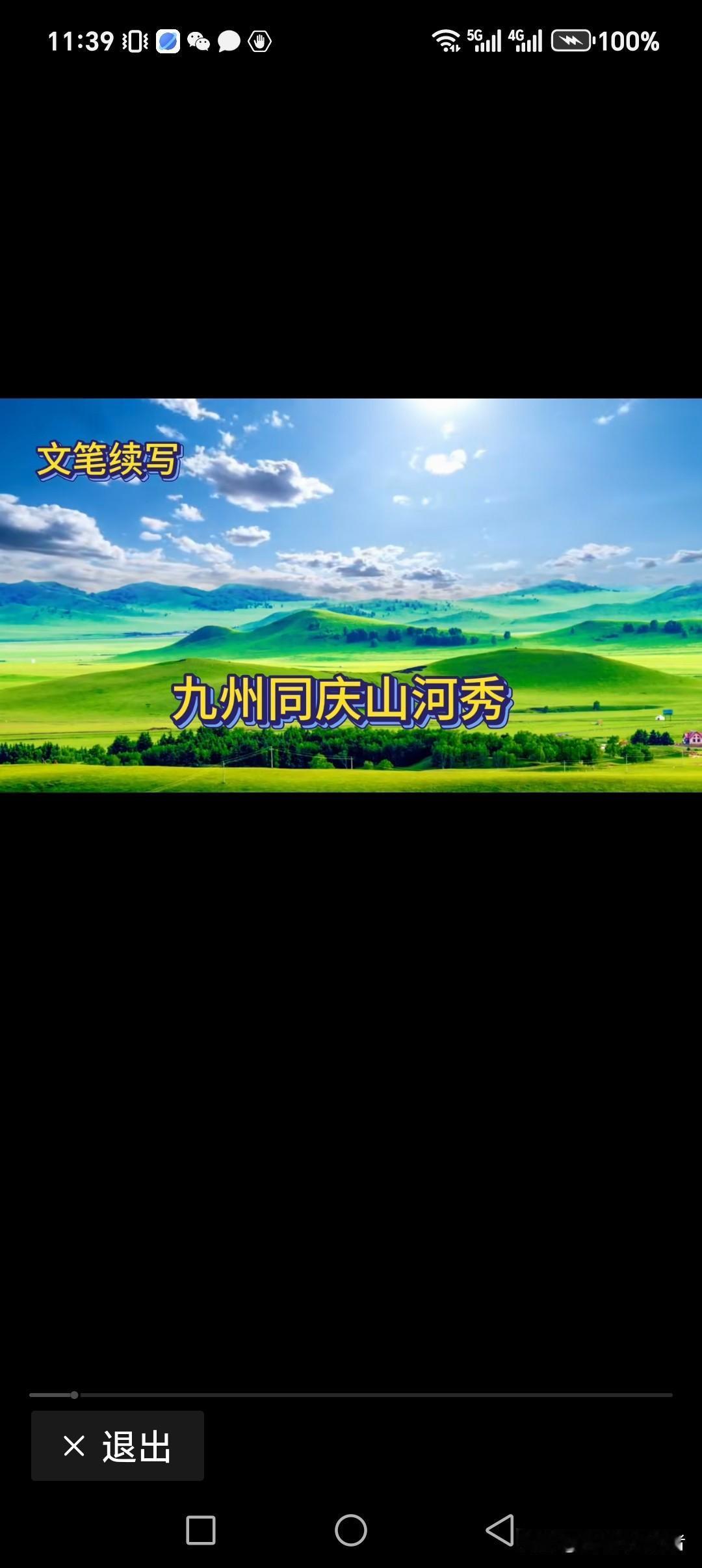 九州同庆山河秀
五岳共祝祖国美