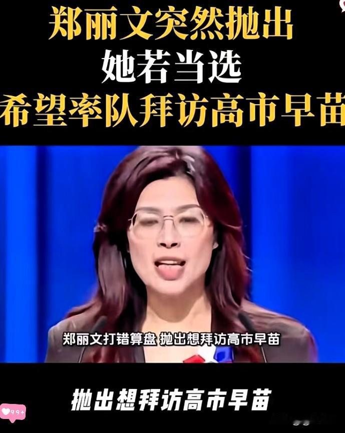 一步走错满盘皆输！郑丽文这波操作真是把“到手的优势”作没了，国民党的迷之操作也彻