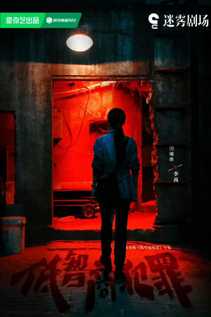 内娱电视剧终于疯成了我想看的样子低智商犯罪的预告越看越抓马，审问遇上自爆、反派交