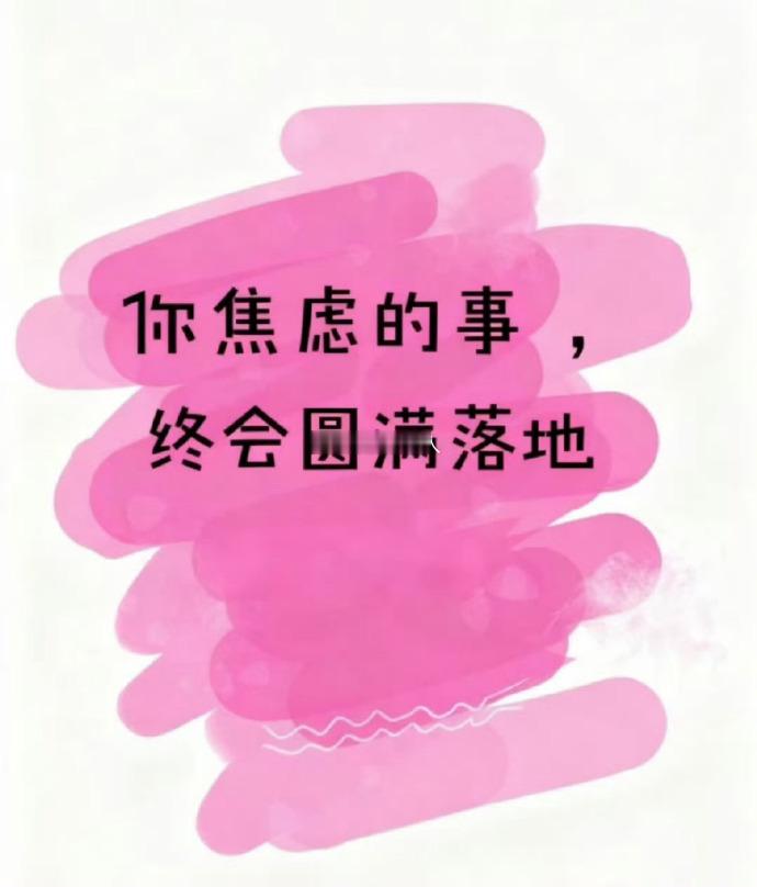 秒赞 你焦虑的事，终会圆满落地 