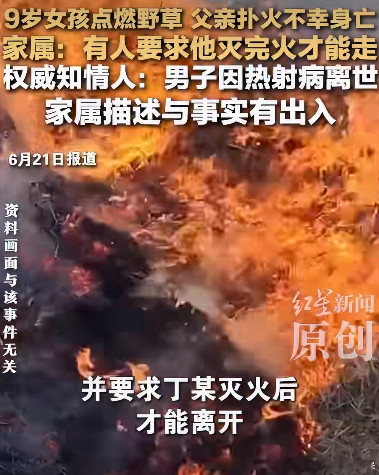 女孩点燃野草父亲扑火不幸身亡2026年5月5日，安徽颍上县一名9岁女孩在河坝玩耍