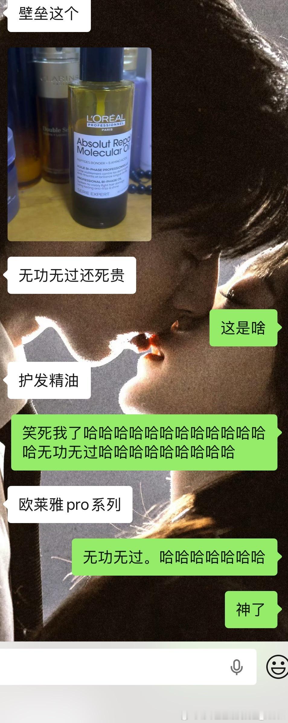 无功无过。怎么是用来形容护发精油的哈哈哈哈哈哈哈哈哈有文化的很 欧莱雅你很让我朋