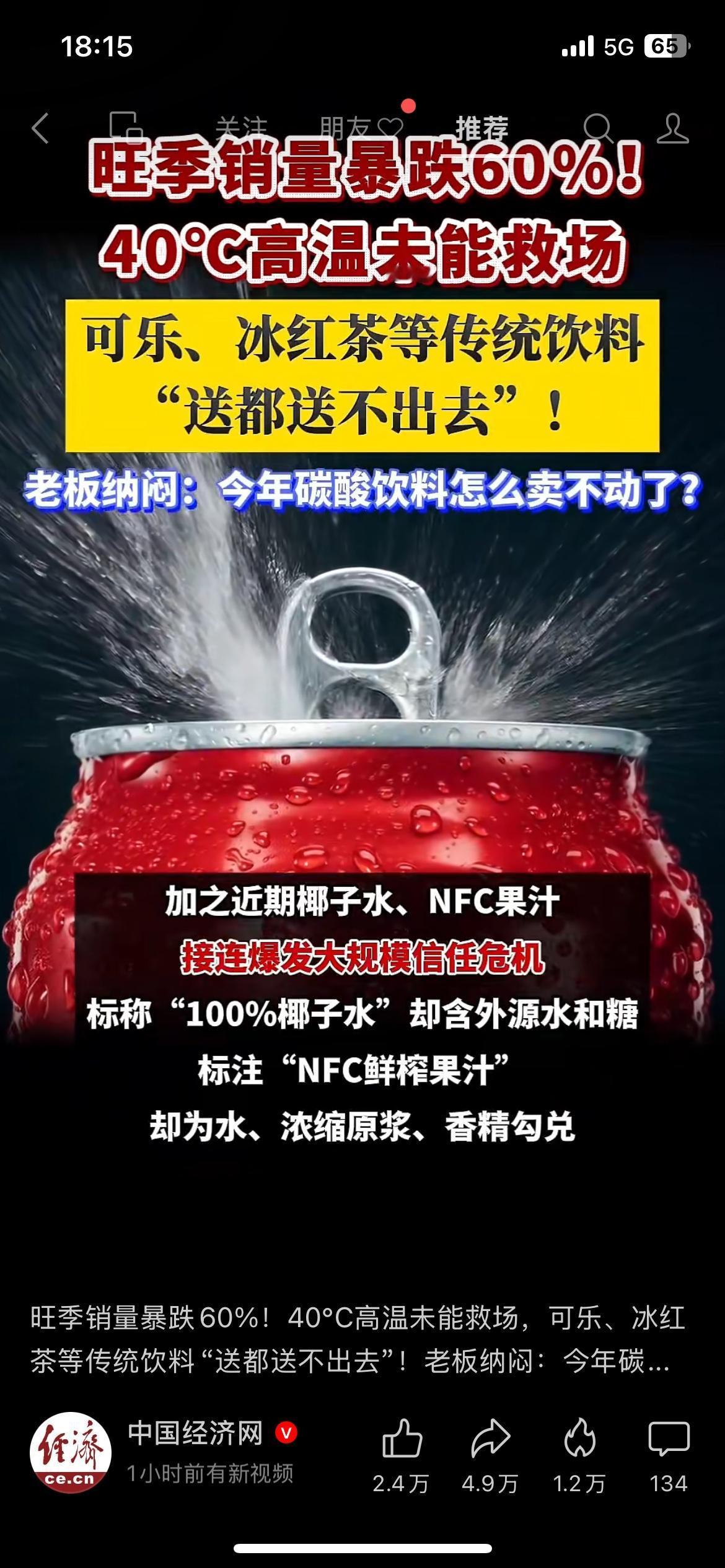 都四十度高温天，本该饮料卖疯的时候，老牌含糖饮料反倒卖不动了！
刚刷到一份消费数