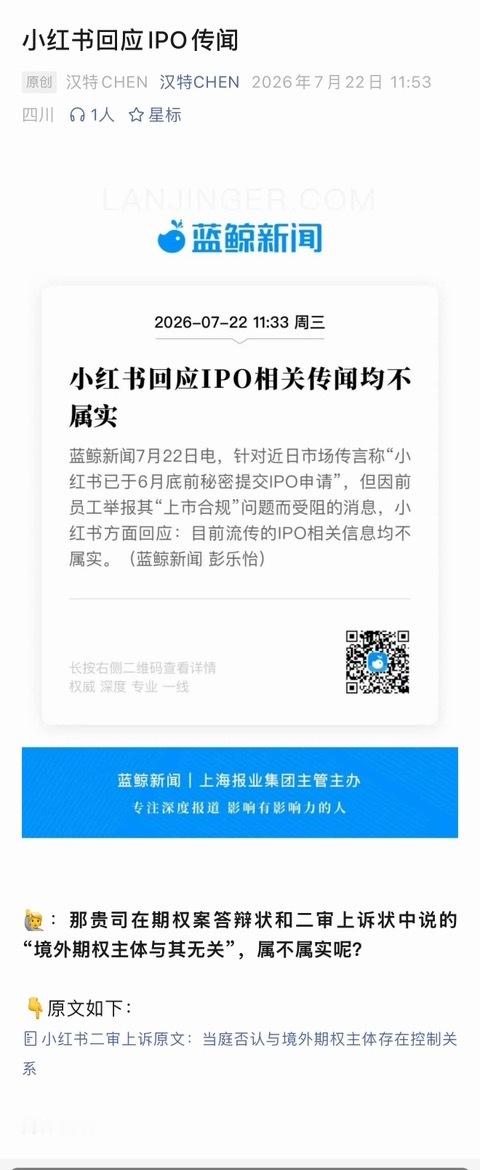 小红书回应传闻“已于6月底前提交IPO申请，但因前员工举报而受阻”：相关信息均不