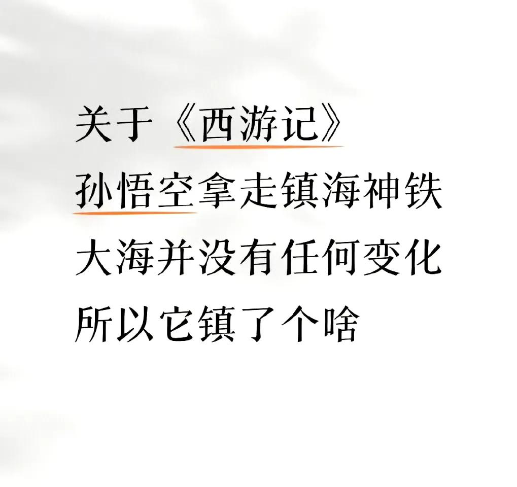 小时候看西游记的时候疑惑过，还以为大海需要靠定海神针定住，不定就会有海啸啥的[笑