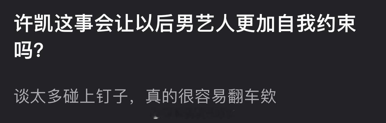 大家感觉许凯这事会让以后男艺人更加自我约束吗？ ​​​