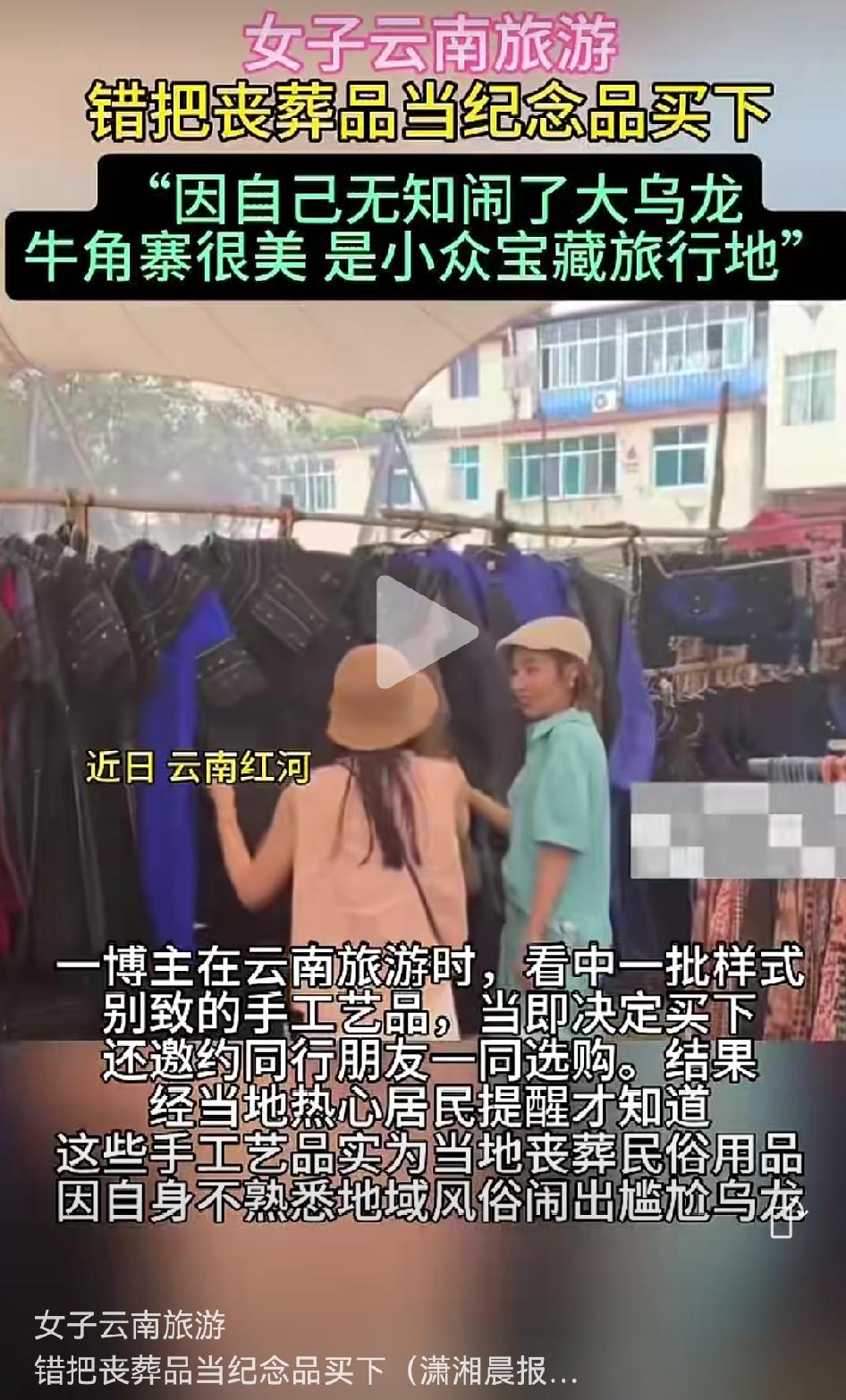 太尴尬！游客云南旅游，差点把当地丧葬民俗用品当成纪念品买下
 
外出旅游，看到造