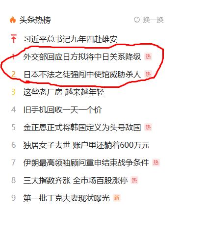 这两条新闻同时上热搜绝不是偶然的。
外交部回应日方拟将中日关系降级日本不法之徒强
