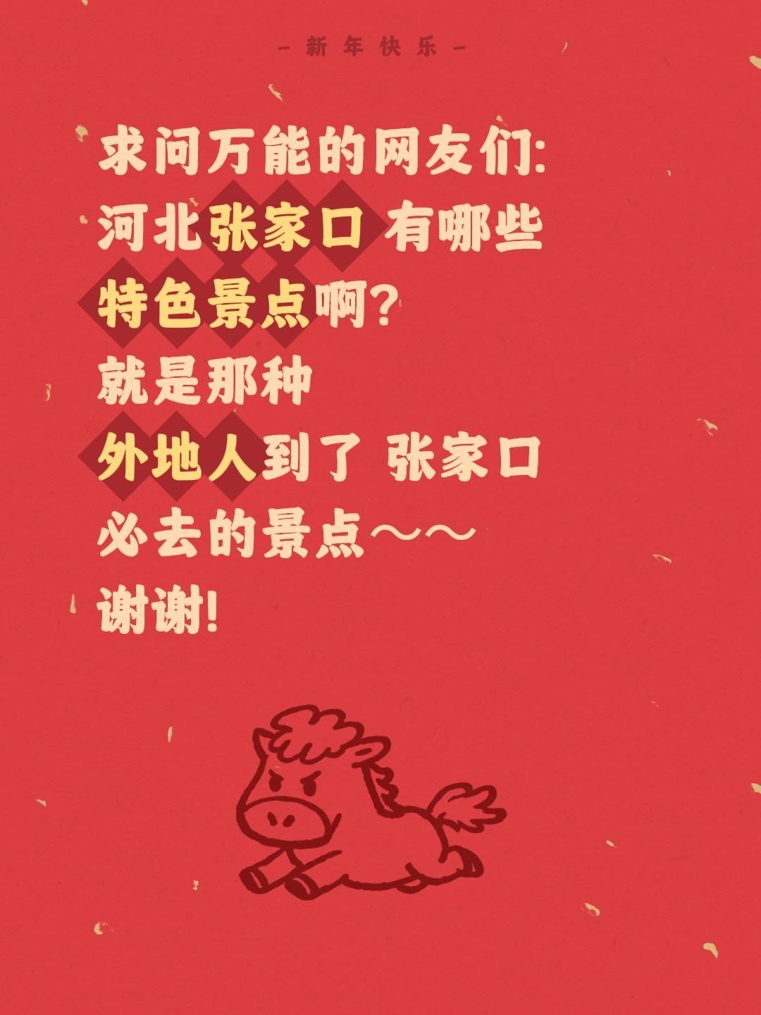 求助全网！河北张家口必去景点求疯狂安利
 
家人们！超想去河北张家口旅行，这座冬