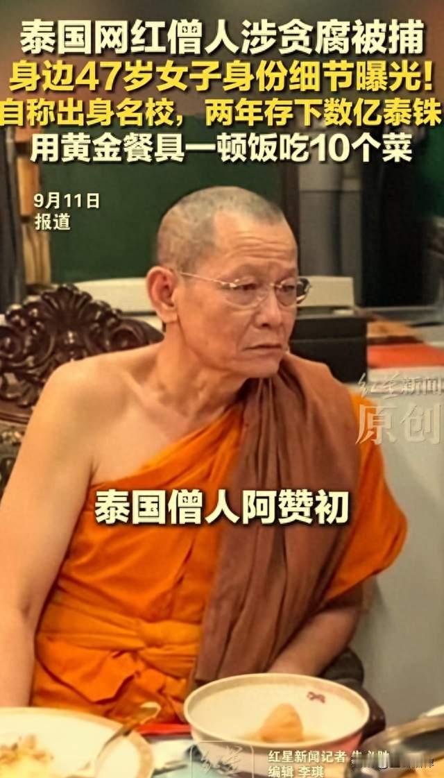 泰网红僧贪9200万与女伴享用金餐具，高僧人设崩塌