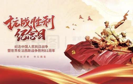 【[烟花]飞虎历史回望549】
纪念抗战胜利81周年
🍀今天是中国人民抗日战争