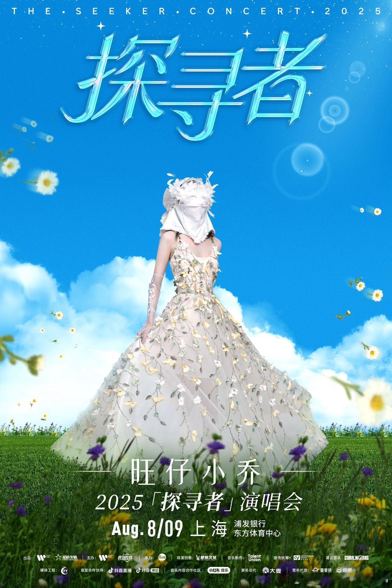 国内首个万人蒙面演唱会旺仔小乔上海演唱会官宣  旺仔小乔上海演唱会官宣，国内首个
