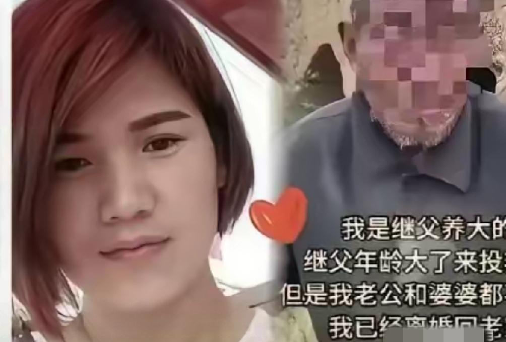 山东一女子跟着继父长大，后来出嫁，继父失去劳动能力，想和女子一起生活，女子丈夫拒