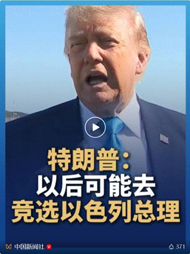 飘了？特朗普自称在以色列支持率 99%，放话要竞选以总理

要说全球政坛最敢 “