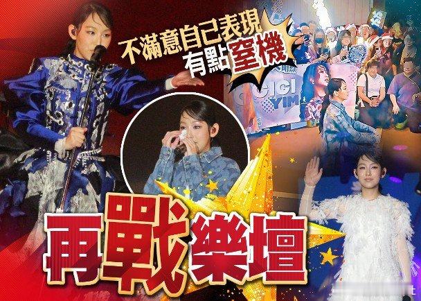 「樂壇小天后」炎明熹（Gigi）離巢無綫自組工作室後，前晚舉行音樂會，今次編排的