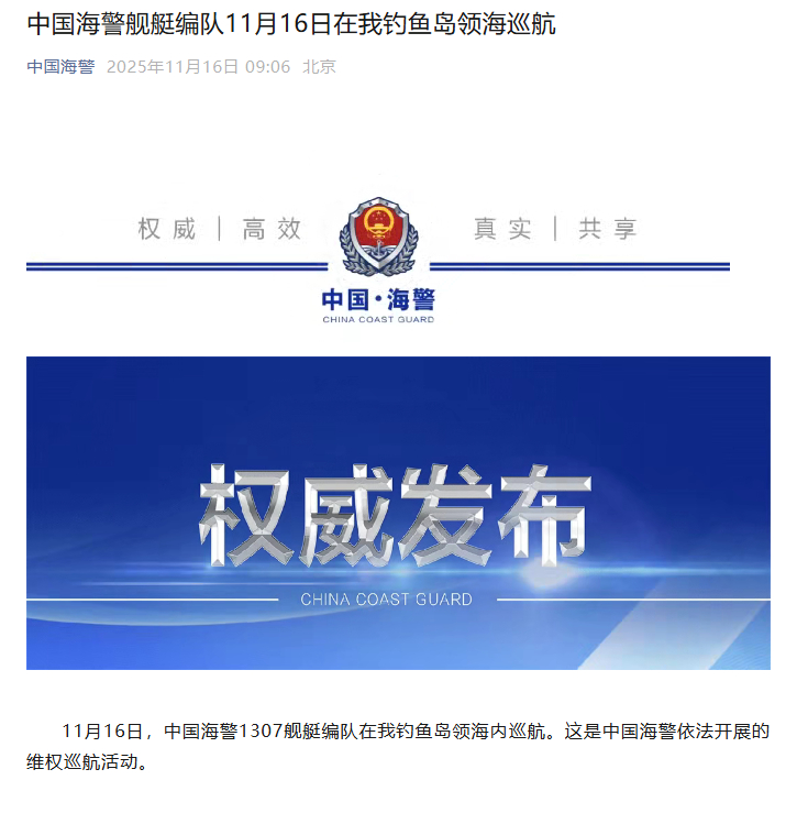 【中国海警舰艇编队11月16日在我钓鱼岛领海巡航】11月16日，中国海警1307