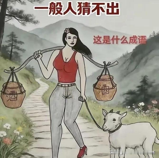 看图猜成语，能猜出来的都是高高手成语看图猜成语
