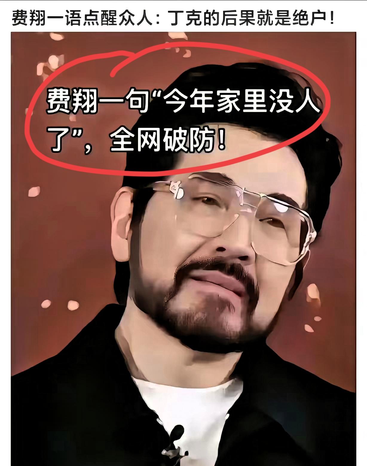 第一批丁克夫妻离世遗产留给谁
​费翔一语点醒众人：丁克的后果就是绝户，听着扎心却