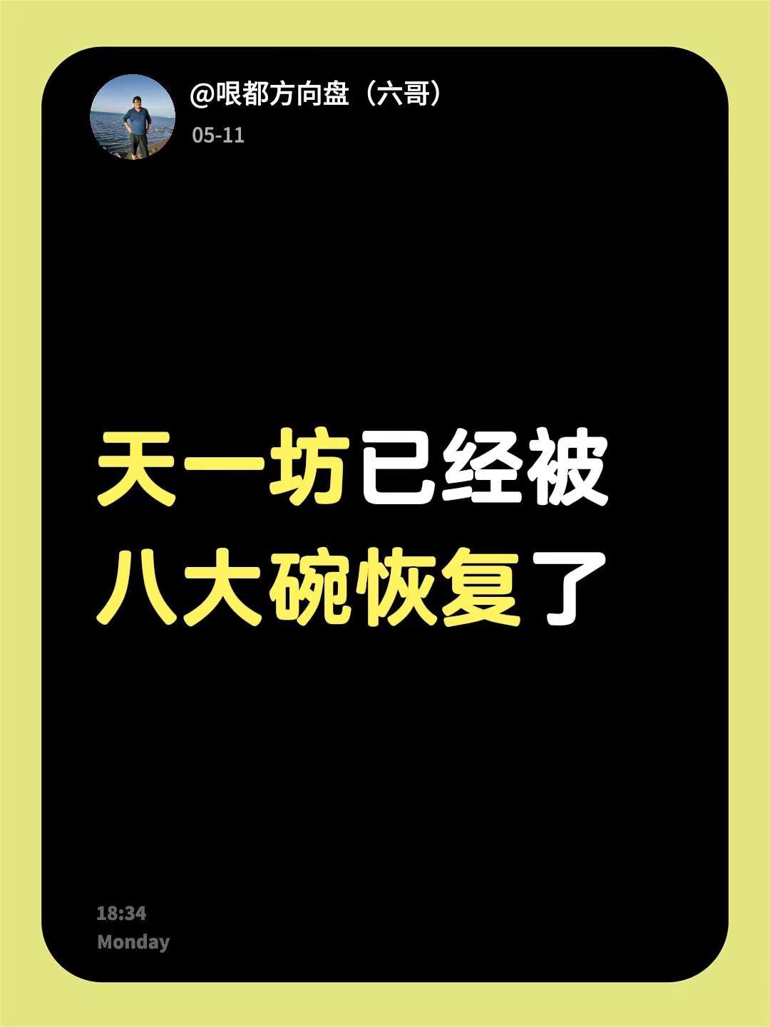 我回复了@8600C 的评论：天一坊已经被八大碗恢复了