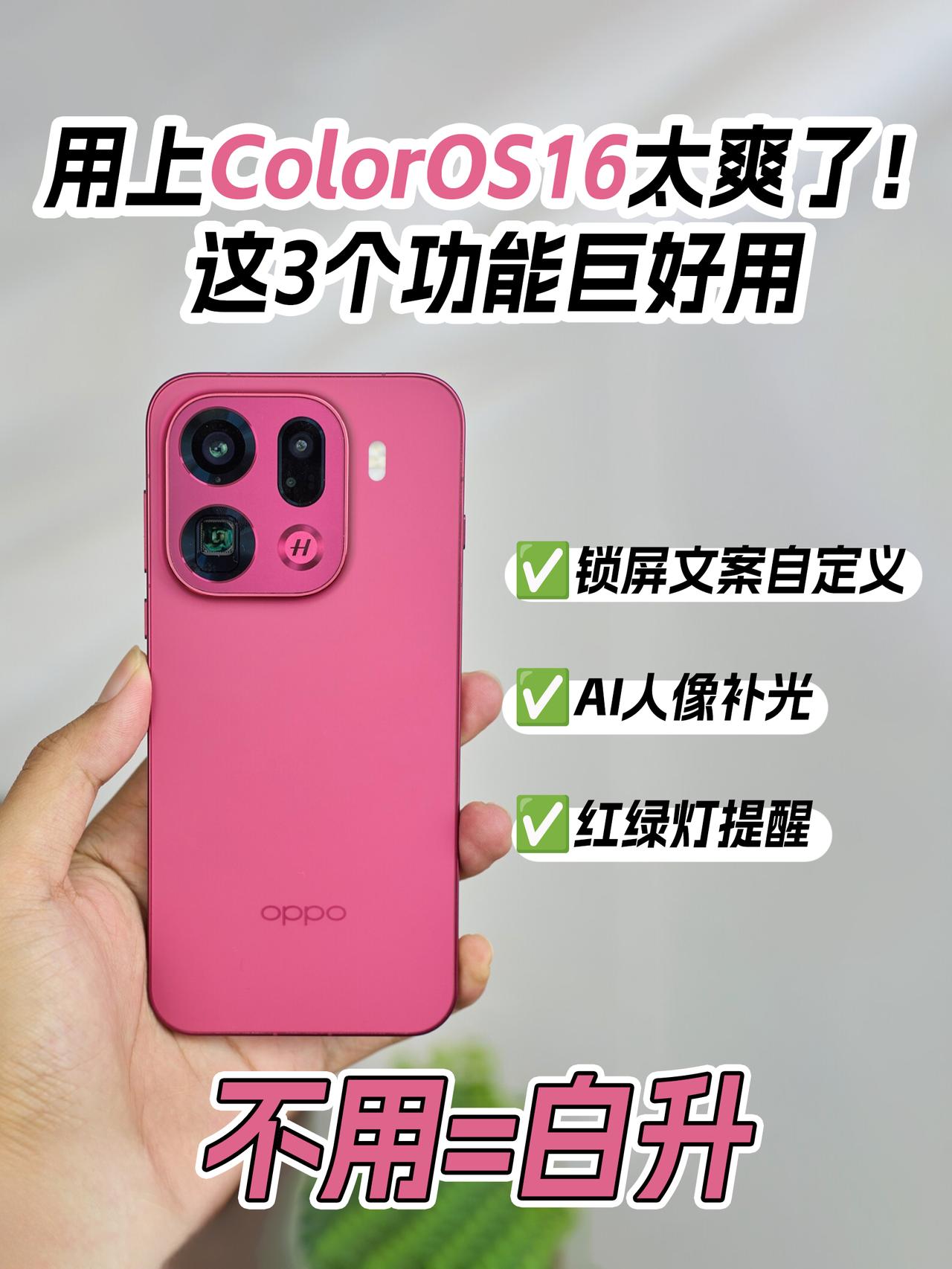 用上OS16太爽了！这3个功能不用=白升
换了Find X9 Pro之后，终于用