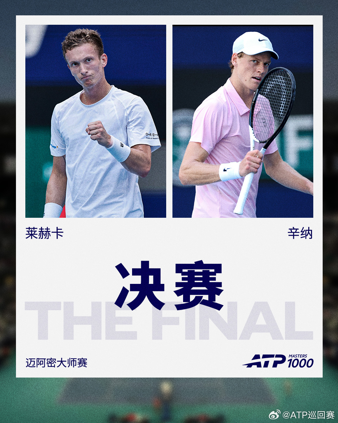 ATP1000 迈阿密大师赛决赛对阵出炉🔥莱赫卡[21] 🆚 辛纳你看好谁拿