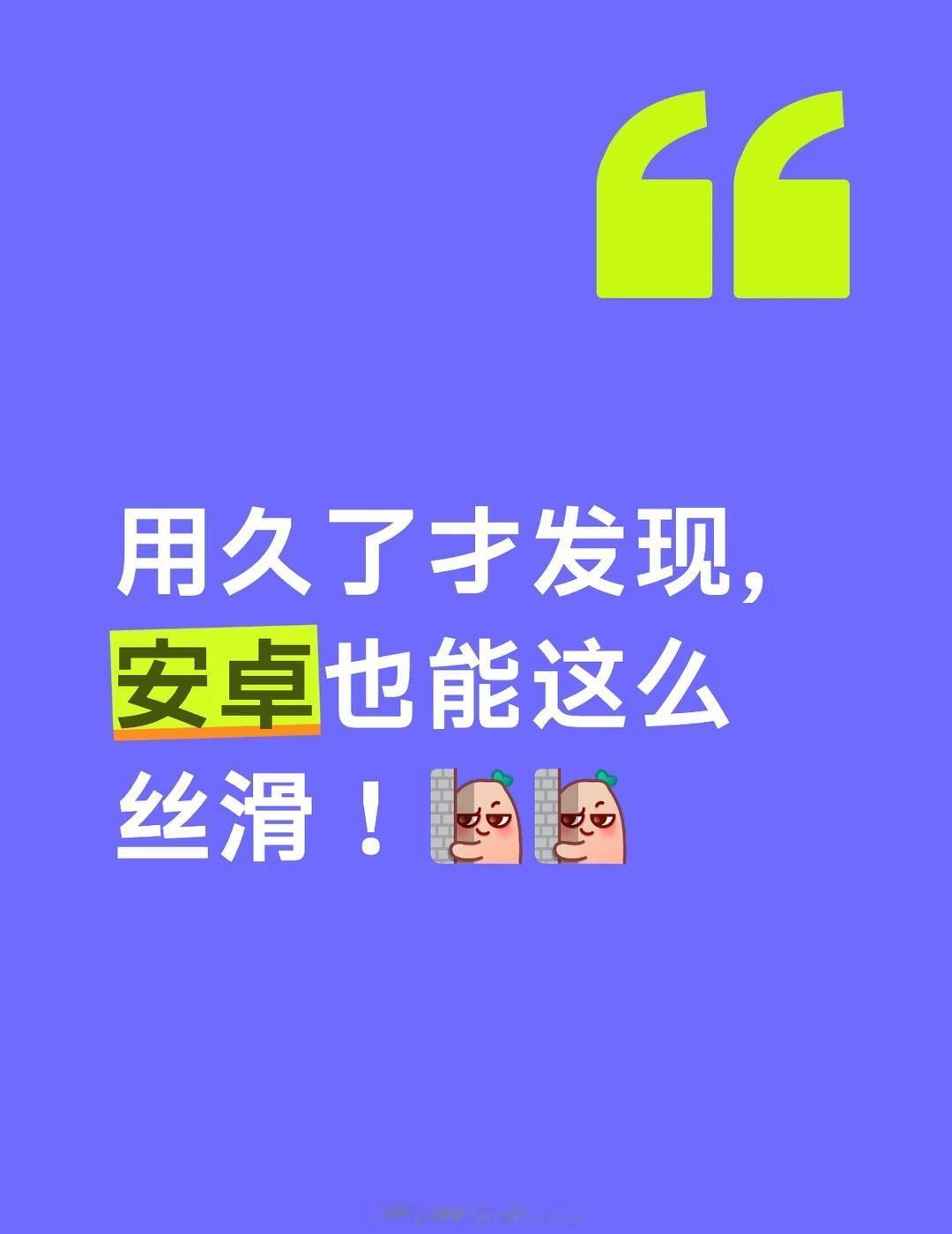 用久了才发现，安卓也能这么丝滑！
Find X9 Ultra用了快俩月，说个可能