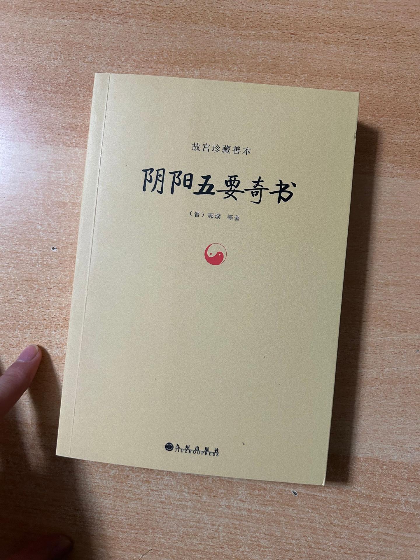 《阴阳五要奇书》晋.郭璞.著作。
