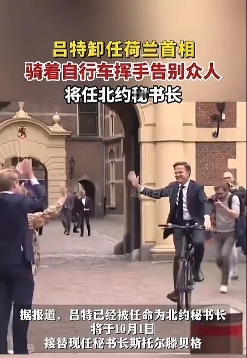荷兰首相吕特卸任离开总统府，熟练的骑上自行车跟人们挥手告别。自行车在荷兰是一种主