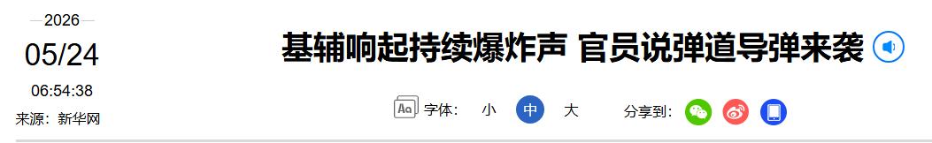 5 月 24 日凌晨俄军突袭基辅，乌防空全力拦截却难挡 10 马赫 “榛树” 高
