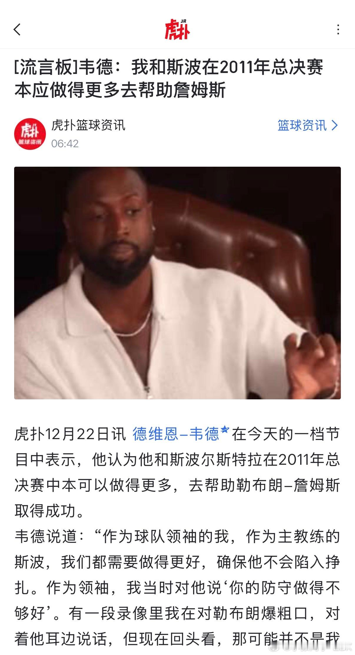 韦德说自己作为球队领袖，和斯波在2011年总决赛本应做得更多去帮助詹姆斯。如果韦