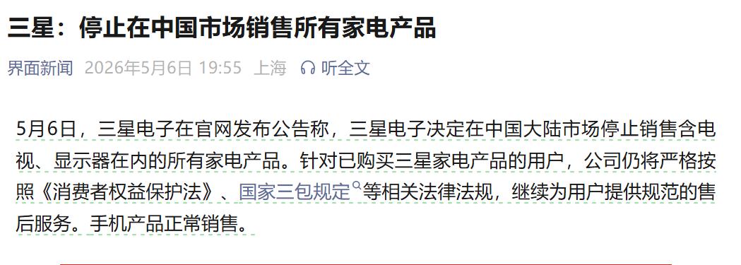 时代落幕！三星官宣：全面停止在华销售所有家电，仅保留手机业务！
今天刷到这条消息