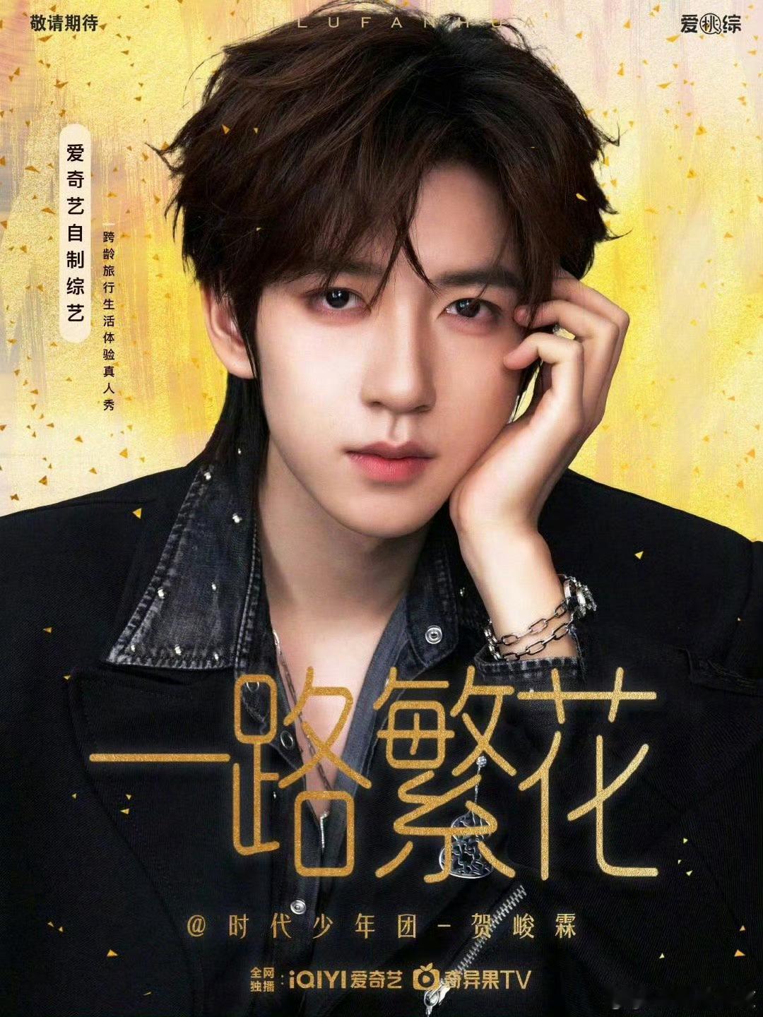 【贺峻霖】新鲜的贺峻霖了，贺峻霖出发录制新综艺，满满的惊喜，好期待贺峻霖在节目中