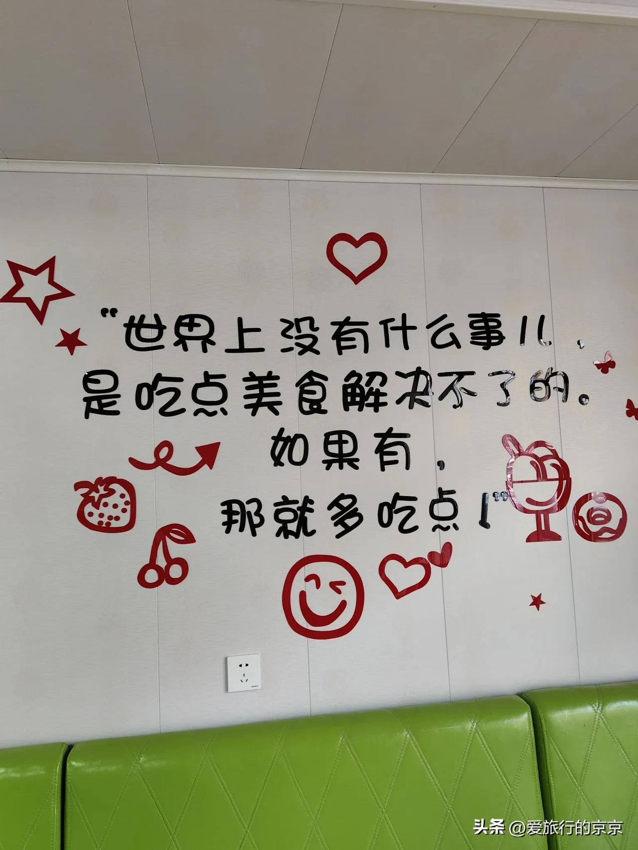 没有什么事儿是一顿美食解决不了的，如果有，那就多吃点儿...
嘴👄用来说话是附