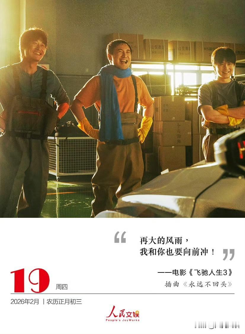 再大的风雨，
我和你也要向前冲！
——电影飞驰人生3 
插曲《永远不回头》 ​​