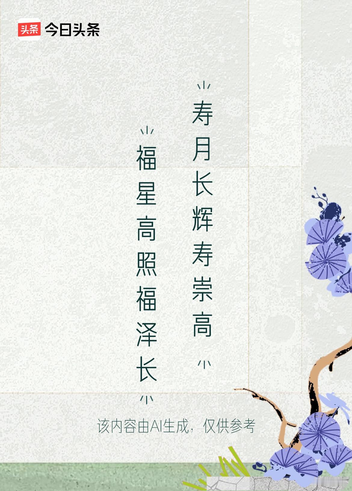 国运昌盛人不老
五谷丰登乐陶陶
福星高照福泽长
寿月常辉寿崇高