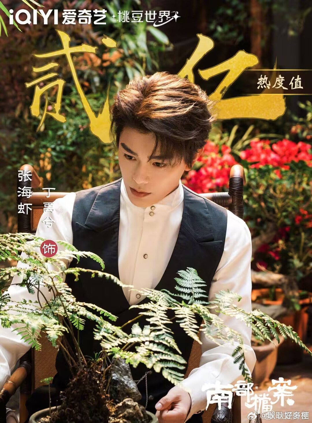 剧集南部档案恭喜《南部档案》男主角张海虾（丁禹兮 饰演）爱奇艺角色热度破两亿！ 