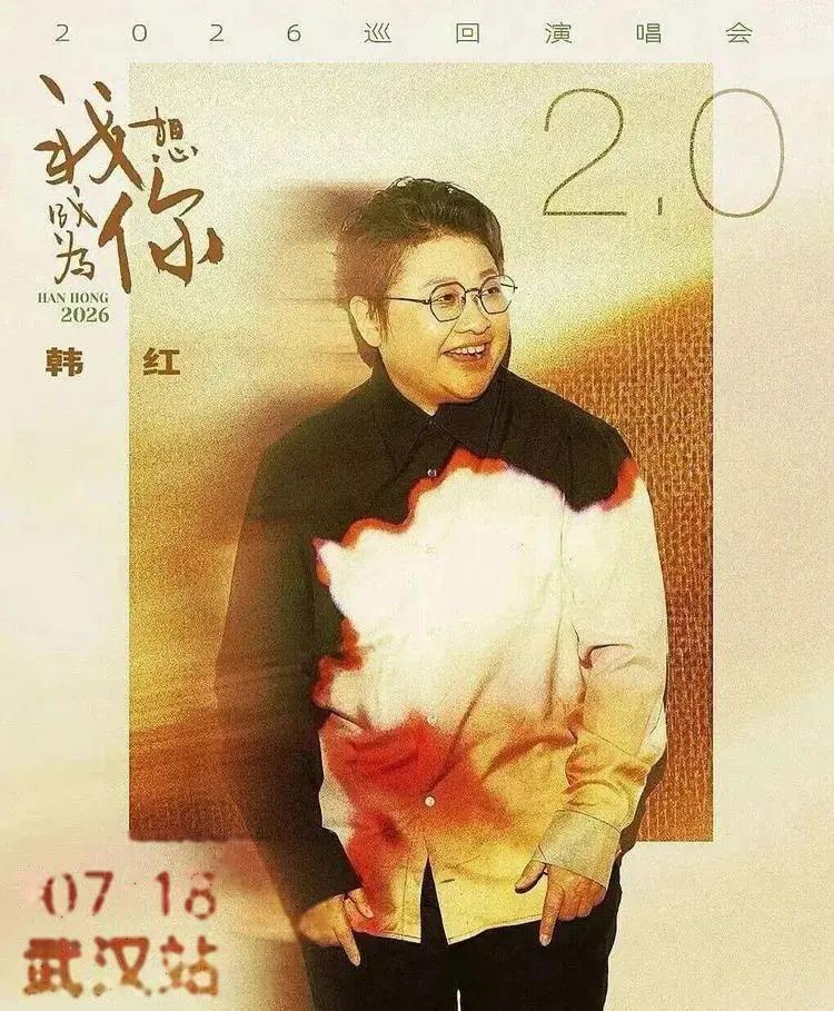 韩红现在最尴尬的地方，不是演唱会能不能开,而是观众还愿不愿意买单：7月18日，韩