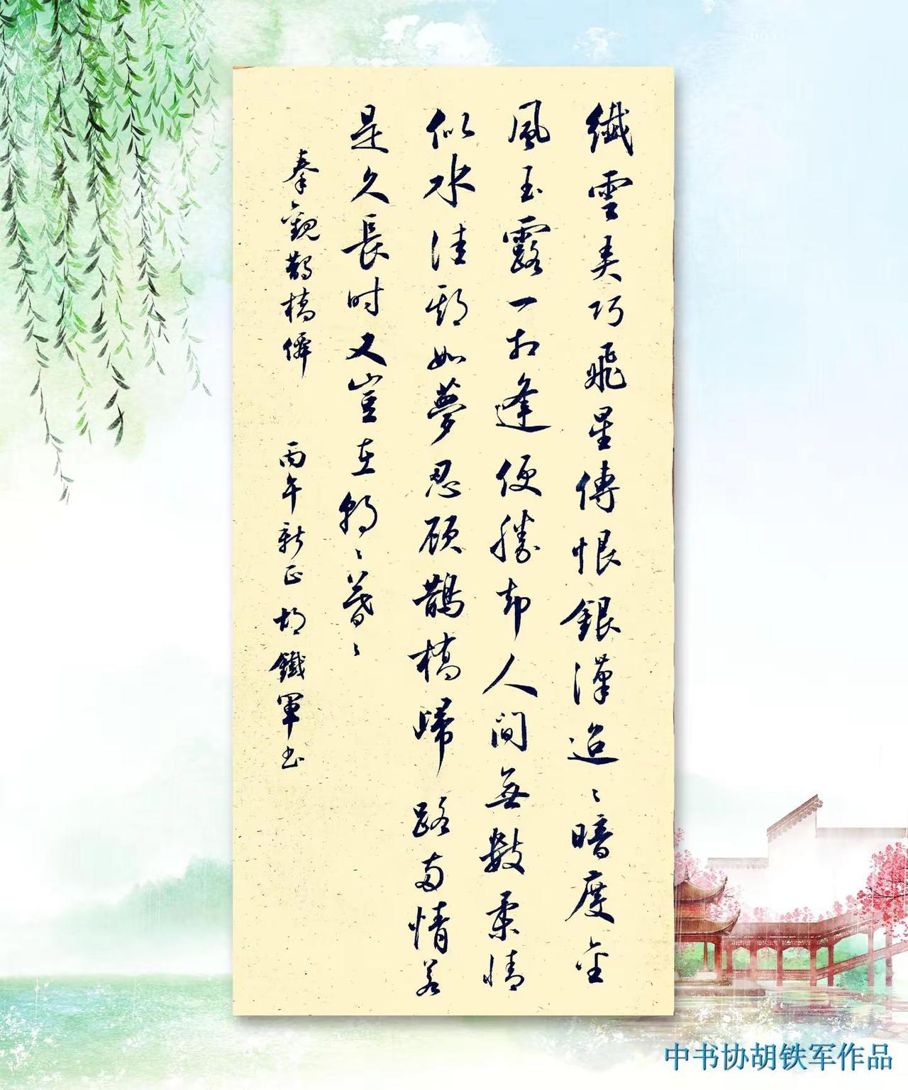 两情若是久长时，又岂在朝朝暮暮今日作品---行书《秦观.鹊桥仙》书法原创.中华文