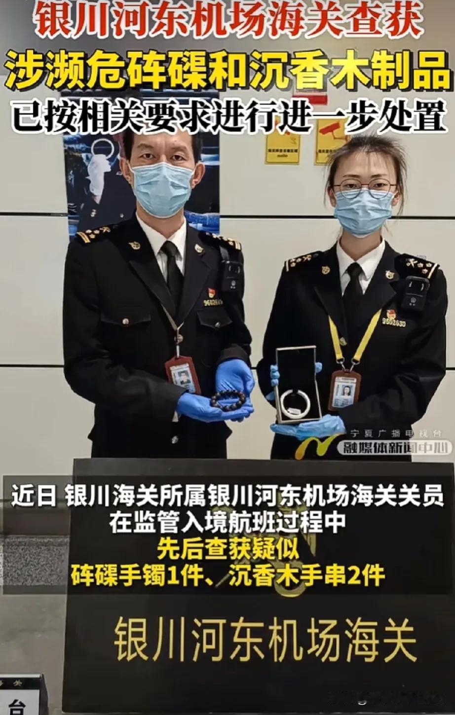 银川河东机场海关查获砗磲手镯一串，沉香木手串2串，#宝藏兴趣攻略#
砗磲、沉香木